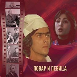 Обложка К/Ф “Повар и певица” - Верьте – не верьте
