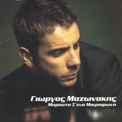 Обложка Giorgos Mazonakis - Sto Adio Mou Paketo