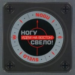 Обложка Ногу Свело! - Идём на Восток!