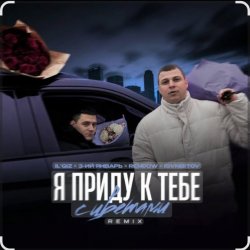 Обложка IL'GiZ feat. 3-ий Январь - Я приду к тебе с цветами
