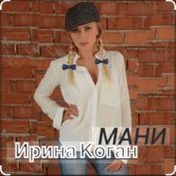 Обложка Ирина Коган - Мани