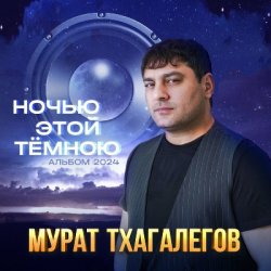 Обложка Мурат Тхагалегов - Вьюга