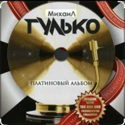 Обложка Михаил Гулько - Столыпин