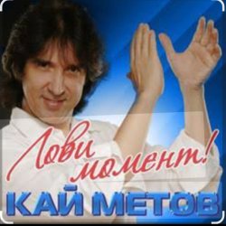 Обложка Кай Метов - Лови момент