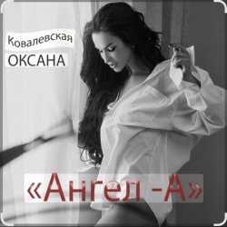 Обложка Оксана Ковалевская - Ангел-А
