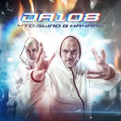Обложка DA 108 - Что Было В Начале