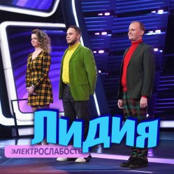 Обложка Электрослабость - Лидия