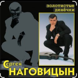 Обложка Сергей Наговицын - Без проституток и воров