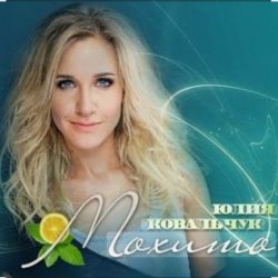Обложка Юлия Ковальчук - Мохито