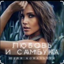 Обложка Юлия Ковальчук - Любовь и самбука
