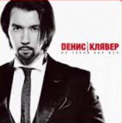 Обложка Денис Клявер - Не такая как все