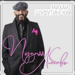 Обложка Михаил Шуфутинский - Поздняя любовь