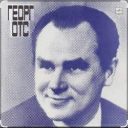 Обложка Георг Отс - Что так сердце растревожено