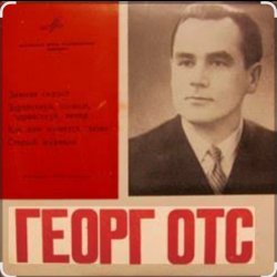 Обложка Георг Отс - Подмосковные вечера