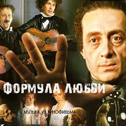 Обложка К/Ф "Формула любви" - Неаполитанская песня
