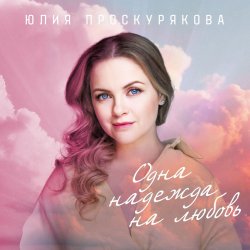 Обложка Юлия Проскурякова - Ты мое счастье