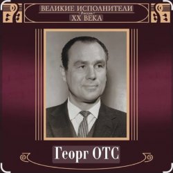 Обложка Георг Отс - Кто назвал тебя Черным, море