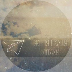 Обложка Женя і Катя - Літаки