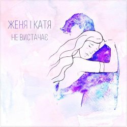 Обложка Женя і Катя - Не вистачає