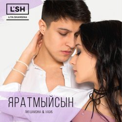 Обложка Лия Шамсина, Хабиб - Яратмыйсын