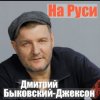 Владислав Медяник & Дмитрий Быковский - Брат