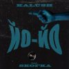 Kalush feat. Skofka -  
