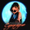 Стереополина - Уеду В Петербург