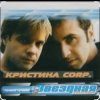 группа Кристина - Без тебя