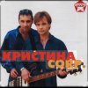 группа Кристина - Поцелуй