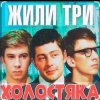 Олег Анофриев & Федор Чеханков - Наша страсть наука... ( из к/ф Жили три холостяка)