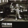 Гудiмов - Хамелеон