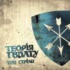 Теорія Ґвалту - Три стріли