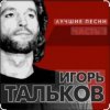 Игорь Тальков - Бывший подъесаул