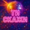 Обложка Назад у Майбутнє - ТИ СКАЖИ Назад у Майбутнє - ТИ СКАЖИ