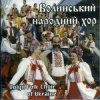Обложка Ансамбль пісні і танцю 'Волинь' - У Києві на ринку Ансамбль пісні і танцю 'Волинь' - У Києві на ринку