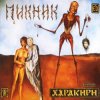 Пикник - Я - пущенная стрела