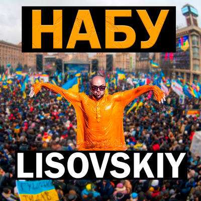 Обложка LISOVSKIY - НАБУ