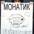 MONATIK -   