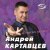 Обложка Андрей Картавцев - Курточка