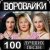 Обложка Воровайки - Не быкуй, фраерок