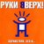 Обложка Руки Вверх! - Так тебе и надо