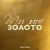 Обложка Volkanov - Ти моє золото