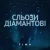 Обложка ТІМА - Сльози діамантові