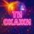 Обложка Назад у Майбутнє - ТИ СКАЖИ