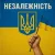 Обложка Dj David Braun & UA Princess - Незалежність