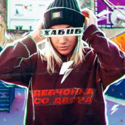 Обложка Хабиб - Девчонка со двора