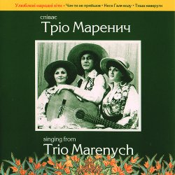 Обложка Тріо Маренич - Налетіли журавлі