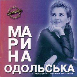 Обложка Марина Одольська - Твій літак