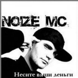 Обложка Noize MC - 2 хороших девочки