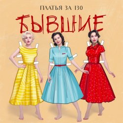 Обложка Платья за 130 - Свадьба
